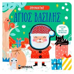 Άγιος Βασίλης Άγιος Βασίλης