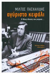 Αγύριστο κεφάλι, Ο Άλκης Αλκαίος που γνώρισα...