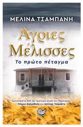 Άγριες Μέλισσες: το Πρώτο Πέταγμα από το GreekBooks