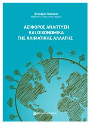 Αειφόρος Ανάπτυξη και Οικονομικά της Κλιματικής Αλλαγής από το Plus4u