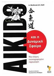 AIKIDO ΚΑΙ Η ΔΥΝΑΜΙΚΗ ΣΦΑΙΡΑ από το GreekBooks