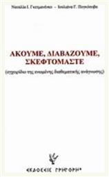 Ακούμε, διαβάζουμε, σκεφτόμαστε, Εγχειρίδιο της ενωμένης διαθεματικής ανάγνωσης από το e-shop