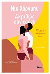 Ακριβώς σαν Εσένα από το GreekBooks