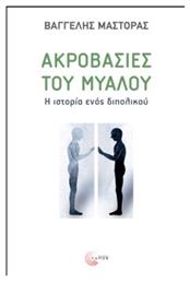 Ακροβασίες του Μυαλού από το e-shop