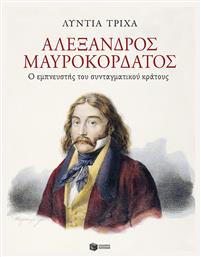 Αλέξανδρος Μαυροκορδάτος Ο Εμπνευστής Του Συνταγματικού Κράτους