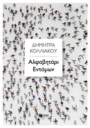 Αλφαβητάρι Εντόμων