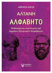 Αλφάβητο, Πυθαγόρειοι Συστοιχίαι και Αρχαίον Ελληνικόν Αλφάβητο από το Plus4u