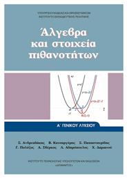 Άλγεβρα και Στοιχεία Πιθανοτήτων Α' Γενικού Λυκείου από το e-shop