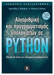 Αλγοριθμική και προγραμματισμός υπολογιστών σε Python, Οδηγός για νέους και έμπειρους προγραμματιστές από το e-shop