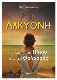 Αλκυόνη