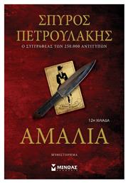 Αμαλία, 12η Χιλιάδα από το GreekBooks