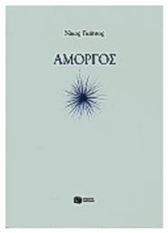 Αμοργός από το GreekBooks