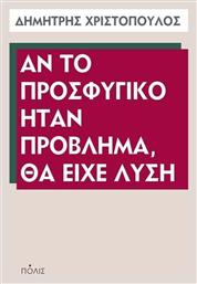 Αν το προσφυγικό ήταν πρόβλημα, θα είχε λύση