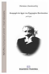 Αναφορά στο έργο του Γρηγορίου Ξενόπουλου