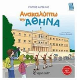 Ανακαλύπτω την Αθήνα από το Ianos