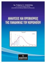 Αναλύσεις Και Προβλέψεις Της Πανδημίας Του Κορωνοϊου