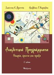 Αναλυτικά Προγράμματα, Θεωρία, Έρευνα και Πράξη από το Ianos