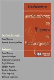 Αναπλαισιώνοντας την Ψυχολογία του Μισαναπηρισμού