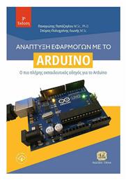 Ανάπτυξη Εφαρμογών με το Arduino