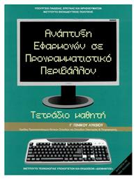 Ανάπτυξη εφαρμογών σε προγραμματιστικο περιβάλλον Γ΄γενικού λυκείου από το Plus4u