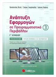 Ανάπτυξη εφαρμογών σε προγραμματιστικό περιβάλλον Γ΄λυκείου από το Ianos