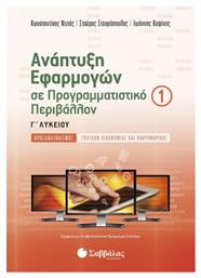 ΑΝΑΠΤΥΞΗ ΕΦΑΡΜΟΓΩΝ ΣΕ ΠΡΟΓΡΑΜΜΑΤΙΣΤΙΚΟ ΠΕΡΙΒΑΛΛΟΝ Γ' ΛΥΚΕΙΟΥ (Α' ΤΕΥΧΟΣ) από το Ianos