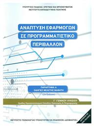 Ανάπτυξη Εφαρμογών σε Προγραμματιστικό Περιβάλλον Γ΄ Λυκείου Οδηγίες Μελέτης, Ομάδας Προσανατολισμού Σπουδών Οικονομίας & Πληροφορικής από το e-shop