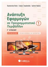 Ανάπτυξη Εφαρμογών σε Προγραμματιστικό Περιβάλλον Προσανατολισμού Σπουδών Οικονομίας και Πληροφορικής, Α Τεύχος