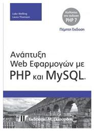 Ανάπτυξη Web εφαρμογών με PHP και MySQL 5η έκδοση από το Plus4u