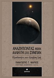 Αναζητώντας μιαν άλλη Γη στο σύμπαν, Εξωπλανήτες και εξωγήινη ζωή