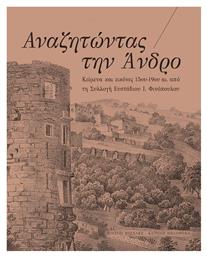 Αναζητώντας την Άνδρο, Κείμενα και Εικόνες 15ου-19ου Αι. από τη Συλλογή Ευστάθιου Ι. Φινόπουλου