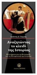 Αναζητώντας Το Κλειδί Της Ιστορίας, Μελετήματα για τη φιλοσοφία και τη μεταφυσική της ιστορίας από το e-shop