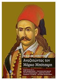 Αναζητώντας τον Μάρκο Μπότσαρη