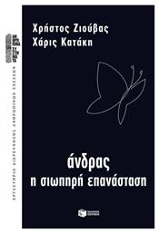 Άνδρας, η σιωπηρή επανάσταση