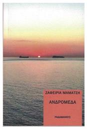 Ανδρομέδα από το GreekBooks