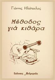 Ανδρομηδάς Γιάννης Ηλιόπουλος - Μέθοδος Κιθάρας Μέθοδος Εκμάθησης για Κιθάρα