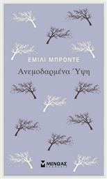 Ανεμοδαρμένα ύψη, Wutbering Heights από το GreekBooks