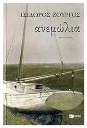 Ανεμώλια, Μυθιστόρημα