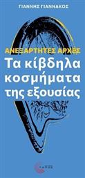 Ανεξάρτητες Αρχές Τα Κίβδηλα Κοσμήματα Της Εξουσίας από το e-shop