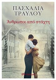 Άνθρωποι από Στάχτη