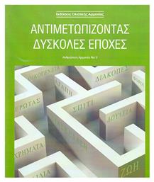 ΑΝΤΙΜΕΤΩΠΙΖΟΝΤΑΣ ΔΥΣΚΟΛΕΣ ΕΠΟΧΕΣ ΑΝΘΡΩΠΙΝΗ ΑΡΜΟΝΙΑ 3 (ΠΡΑΣΙΝΟ)