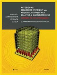 Αντισεισμικός σχεδιασμός κτιρίων Ο/Σ και αριθμητικά παραδείγματα ανάλυσης και διαστασιολόγησης σύμφωνα με τους ευρωκώδικες, Με παράρτημα κατασκευαστικών διατάξεων