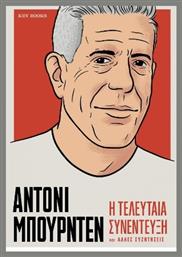 Άντονι Μπουρντέν: Η Τελευταία Συνέντευξη Και Άλλες Συζητήσεις