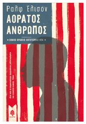 Αόρατος Άνθρωπος