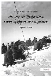 Απ την οδό Τρυφωνίτσα Δρόμους του Πολέμου