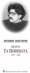 Άπαντα τα Ποιήματα 1970-2020 από το Ianos