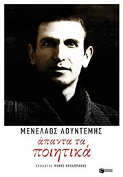 Άπαντα τα ποιητικά από το GreekBooks