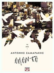 Άπαντα, Τόμος 1