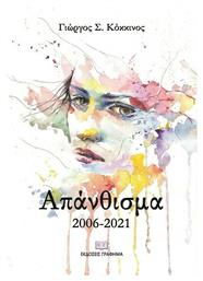 Απάνθισμα 2006-2021 από το e-shop