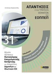 Απαντήσεις στην τράπεζα θεμάτων του ΕΟΠΠΕΠ - Ειδικότητα Marketing από το Plus4u